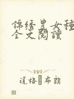 锦绣农女种田忙全文阅读封面