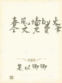 春风墙by火风全文免费笔趣阁