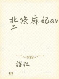 北条麻妃av一二