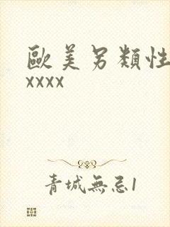 欧美另类性xxxxxx