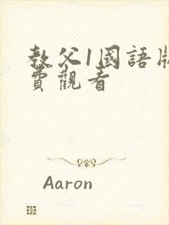 教父1国语版免费观看