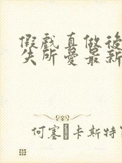 假戏真做后他永失所爱最新剧情