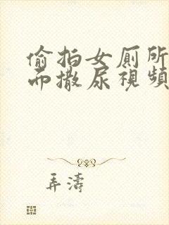 偷拍女厕所正对面撒尿视频封面