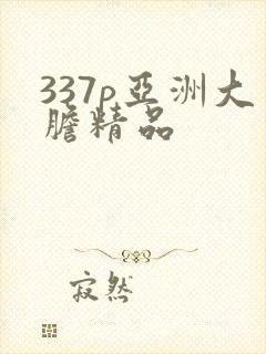 337p亚洲大胆精品