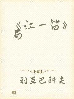 《江一笛》大结局