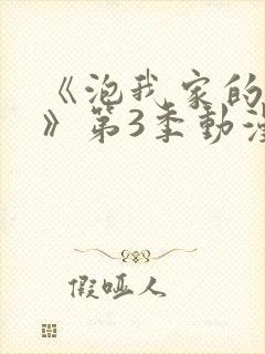 《泡我家的辣妹》第3季动漫樱花动漫