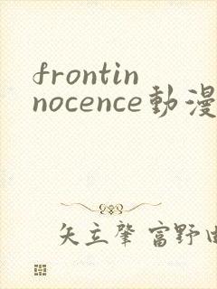frontinnocence动漫无删减第一集