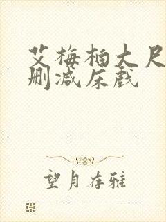 艾梅柏大尺度无删减床戏