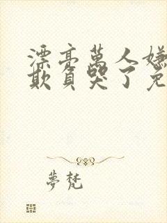 漂亮万人嫌又被欺负哭了免费阅读小说