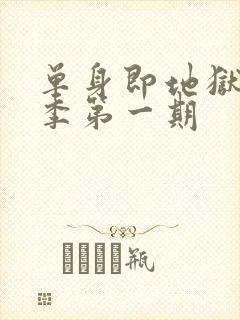 单身即地狱第五季第一期