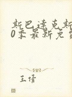 斯巴达克斯第20季最新免费观看中文版