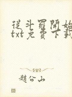 从斗罗开始打卡txt免费下载