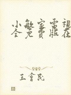 小敏家电视剧大全免费版在线观看