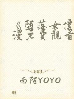 《堕落女仆》动漫免费观看全集封面