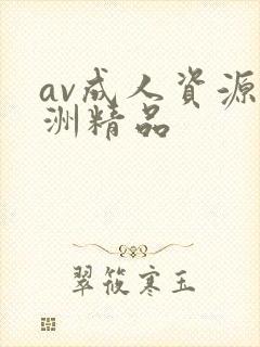 av成人资源亚洲精品封面