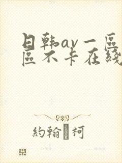 日韩av一区二区不卡在线