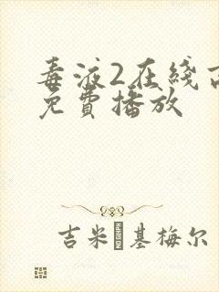 毒液2在线高清免费播放