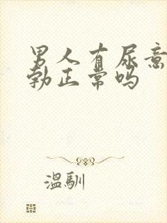 男人有尿意才晨勃正常吗