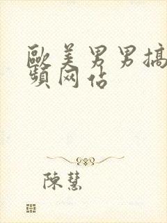 欧美男男搞基视频网站