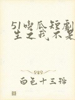 51吃瓜短剧重生之我不是舔狗主演