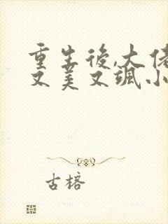 重生后,大佬她又美又飒小说阅读全文