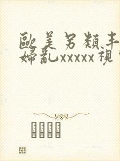 欧美另类丰满熟妇乱xxxxx视频在线封面