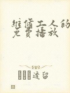 维修工人的绝遇免费播放