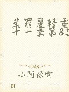 叶罗丽精灵梦第十一季第8集