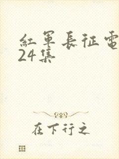 红军长征电视剧24集