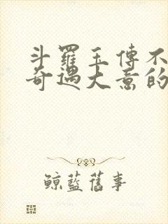 斗罗玉传不乐的奇遇大意的比东