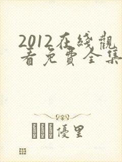 2012在线观看免费全集高清