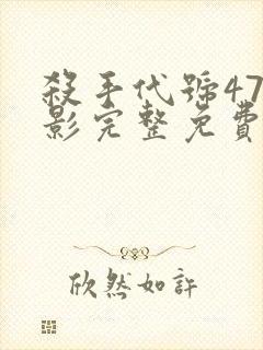 杀手代号47电影完整免费观看