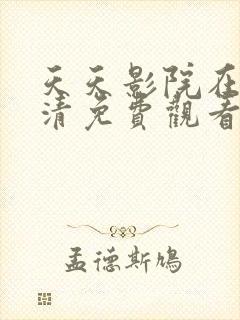 天天影院在线高清免费观看电视剧