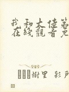 我和大佬第二季在线观看免费