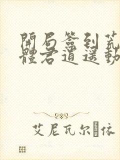 开局签到荒古圣体君逍遥动漫