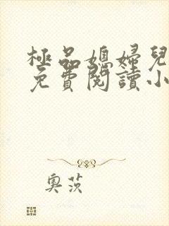 极品媳妇儿苏晴免费阅读小说