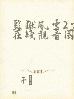 监狱风云2电影在线观看国语高清