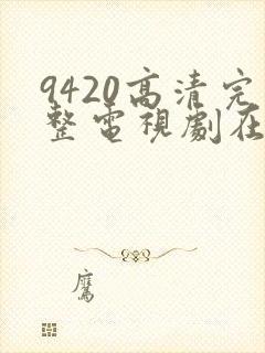 9420高清完整电视剧在线观看更新