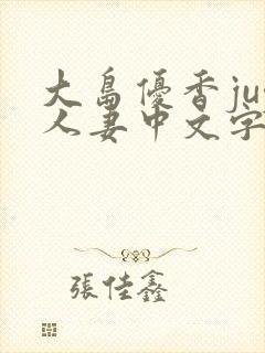 大岛优香juy人妻中文字幕