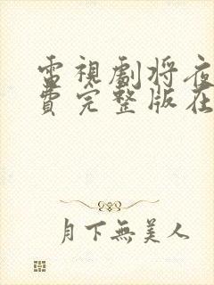 电视剧将夜2免费完整版在线观看