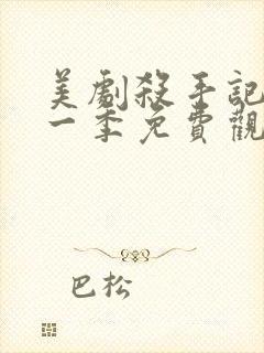 美剧杀手记忆第一季免费观看