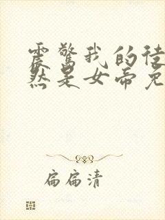 震惊我的徒弟居然是女帝免费阅读封面