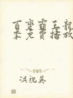 百变霸王龙第二季免费播放在线观看