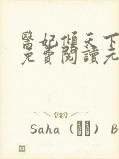 医妃倾天下全文免费阅读元倾凌