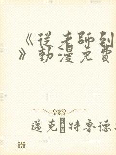 《从老师到家妻》动漫免费观看全集封面