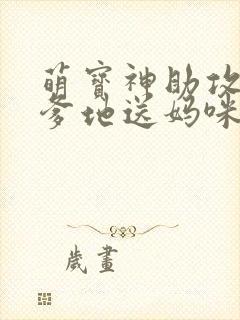 萌宝神助攻拐个爹地送妈咪封面