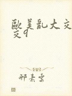 欧美乱大交性猛交9