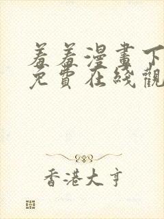 羞羞漫画下拉式免费在线观看