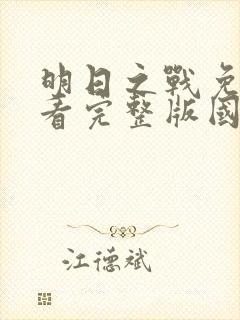 明日之战免费观看完整版国语高清在线