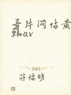 看片网站黄色日韩av